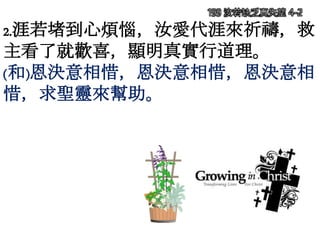 2.涯若堵到心煩惱，汝愛代涯來祈禱，救
主看了就歡喜，顯明真實行道理。
(和)恩決意相惜，恩決意相惜，恩決意相
惜，求聖靈來幫助。
199 汝若缺乏真失望 4-2
 