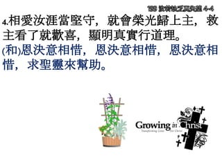 4.相愛汝涯當堅守，就會榮光歸上主，救
主看了就歡喜，顯明真實行道理。
(和)恩決意相惜，恩決意相惜，恩決意相
惜，求聖靈來幫助。
199 汝若缺乏真失望 4-4
 