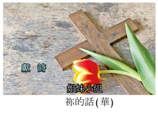 姐妹小組
獻 詩
祢的話(華)
 