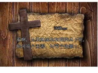 「看啊，兄弟姊妹和和睦睦共下住，
係何等个美善，何等个快樂！」
詩篇133:1
 