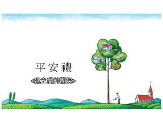 平 安 禮
<建立愛的團契>
 