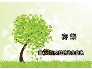 奏 樂
請 安靜,交誼請放在會後
 