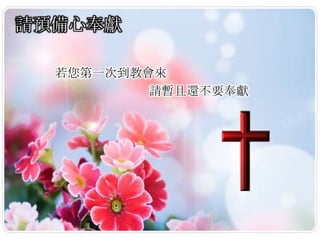 請預備心奉獻
若您第一次到教會來
請暫且還不要奉獻
 