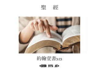 聖 經
約翰壹書3:23
<新約 372 頁>
 