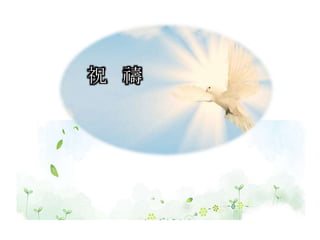 祝 禱
 