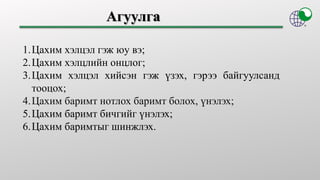 ЦАХИМ ХЭЛЦЛИЙН ТУХАЙ ТАНИЛЦУУЛГА | PPT