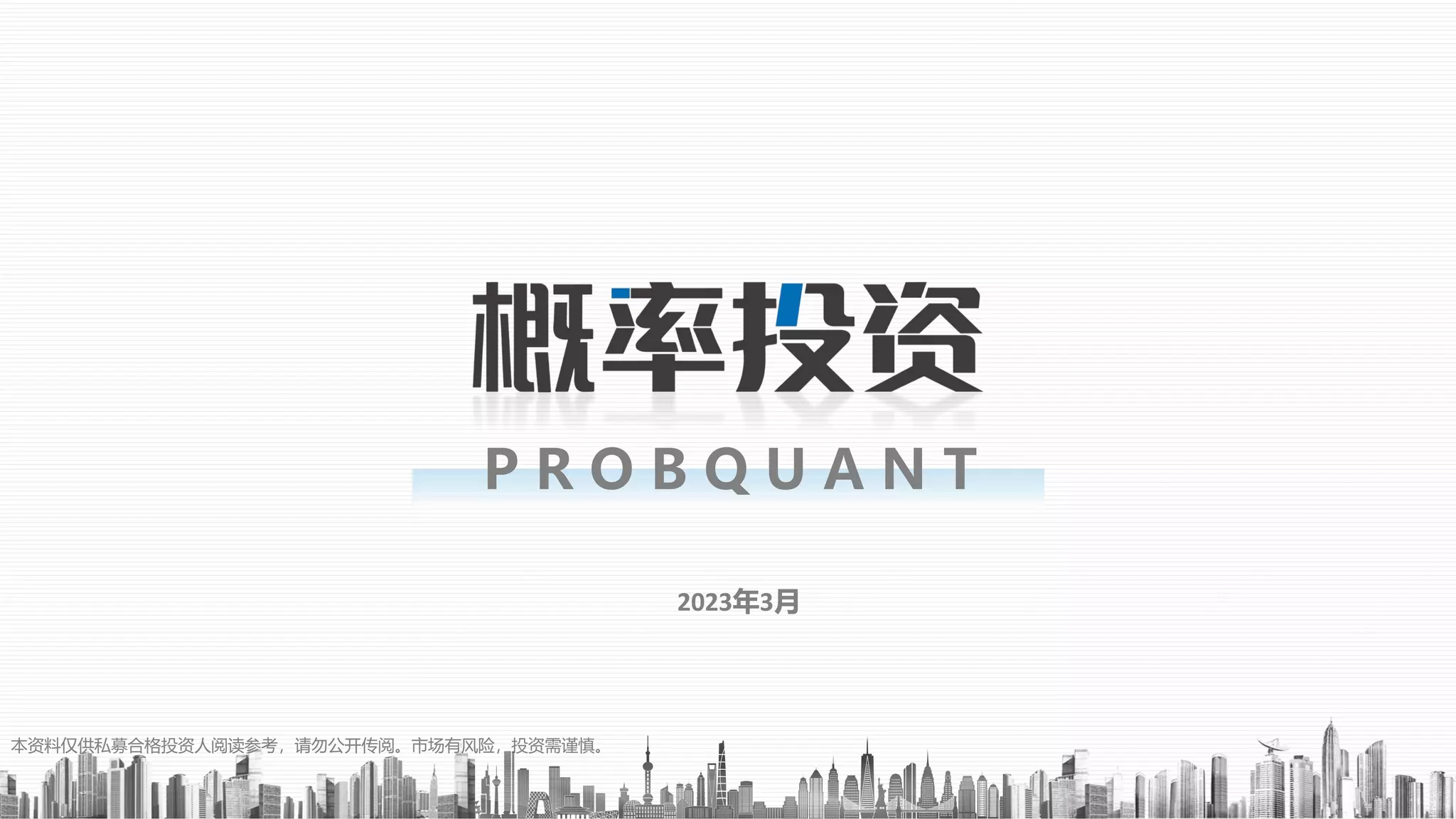 概率投资公司介绍PPT（机构版）202303(2).pdf