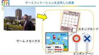 ゲーミフィケーションを活用した授業
7
スタンプカード
ゲーム メカニクス
ピンポンブー
 