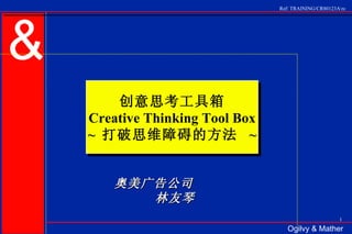 奥美广告公司  林友琴 创意思考工具箱 Creative Thinking Tool Box ~  打破思维障碍的方法  ~ 