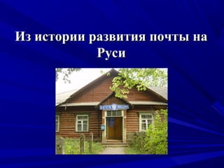 Из истории развития почты на
            Руси
 