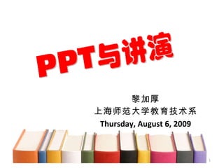 黎加厚 上海师范大学教育技术系 Thursday, August 6, 2009 