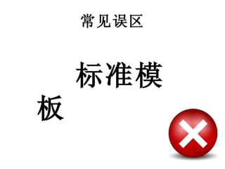 常见误区 标准模板 