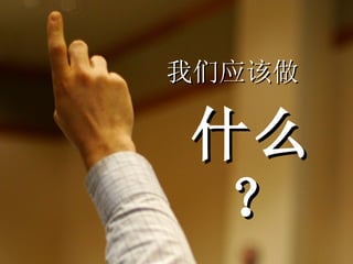 我们应该做 什么？ 