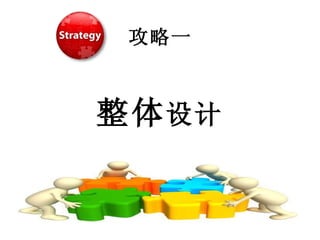 攻略一 整体 设计 