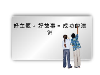 好主题 + 好故事 = 成功的演讲 