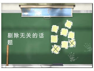 剔除无关的话题 
