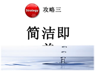 攻略三 简洁即美 