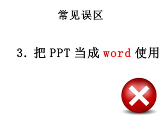 常见误区 3. 把 PPT 当成 word 使用 
