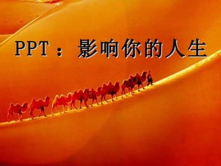 PPT ：影响你的人生 