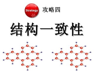 攻略四 结构一致性 