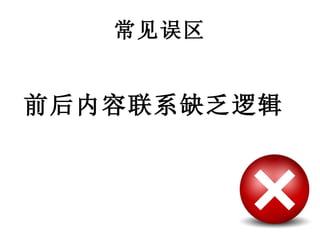 常见误区 前后内容联系缺乏逻辑 