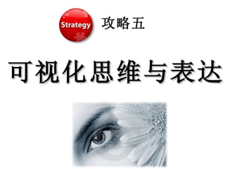 攻略五 可视化思维与表达 