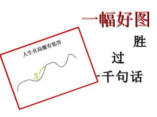 一幅好图  胜过 一千句话 
