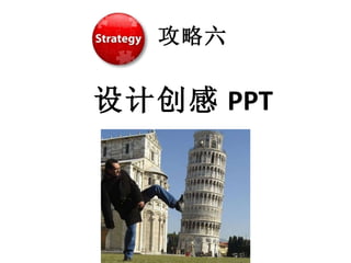 攻略六 设计创感 PPT 