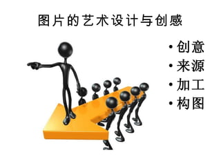 图片的艺术设计与创感 创意 来源 加工 构图 