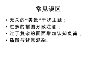 常见误区 无关的“美景”干扰主题； 过多的插图分散注意； 过于复杂的画面增加认知负荷； 插图与背景混杂。 