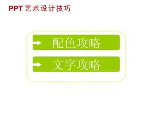PPT 艺术设计技巧 配色攻略 文字攻略 