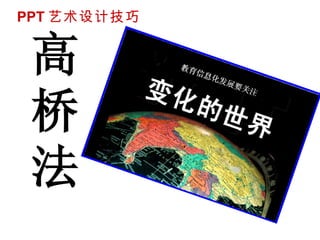 高 桥 法 PPT 艺术设计技巧 