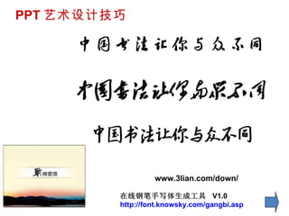 PPT 艺术设计技巧 www.3lian.com/down/ 在线钢笔手写体生成工具  V1.0 http:// font.knowsky.com/gangbi.asp 