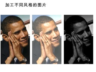 加工不同风格的图片 