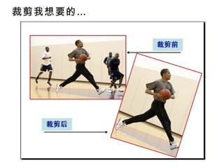 裁剪我想要的… 