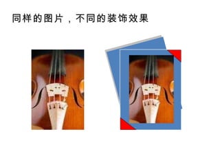 同样的图片，不同的装饰效果 