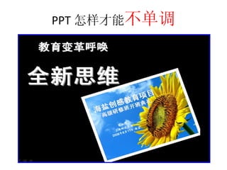 PPT 怎样才能 不单调 