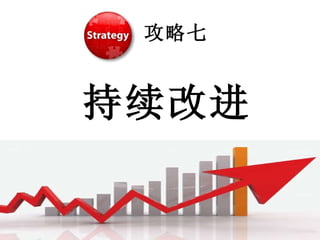 攻略七 持续改进 
