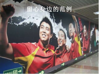 留心身边的范例 