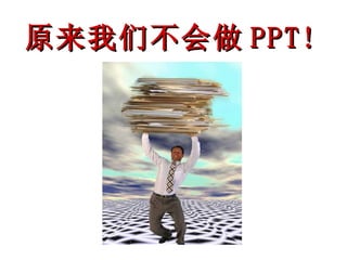 原来我们不会做 PPT! 