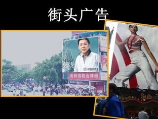 街头广告 