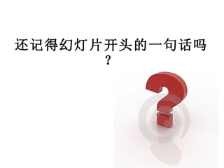 还记得幻灯片开头的一句话吗？ 