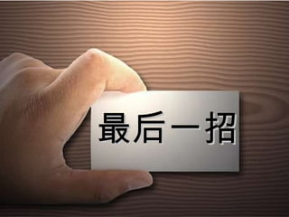 最后一招 