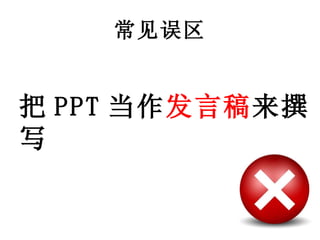 常见误区 把 PPT 当作 发言稿 来撰写 