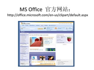 MS Office  官方网站：   http://office.microsoft.com/en-us/clipart/default.aspx 