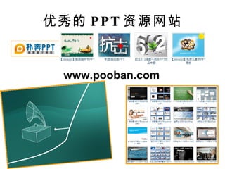 优秀的 PPT 资源网站 www.pooban.com 