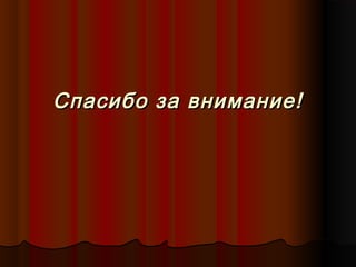 Спасибо за внимание!
 