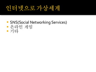 SNS(Social Networking Services) 온라인 게임 기타 