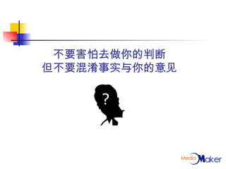 不要害怕去做你的判断 但不要混淆事实与你的意见 ? 
