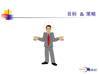 目标  &  策略 